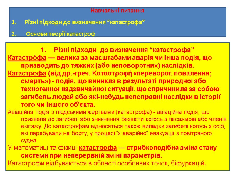 Навчальні питання Різні підходи до визначення “катастрофа” Основи теорії катастроф Різні підходи Навчальні питання Різні підходи до визначення “катастрофа” Основи теорії катастроф Різні підходи